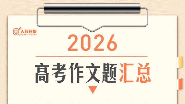 2026高考作文题揭晓:AI、双关、哲学三线对峙,五套试卷战术分化明显 2026高考作文题揭晓:AI、双关、哲学三线对峙,五套试卷战术分化明显