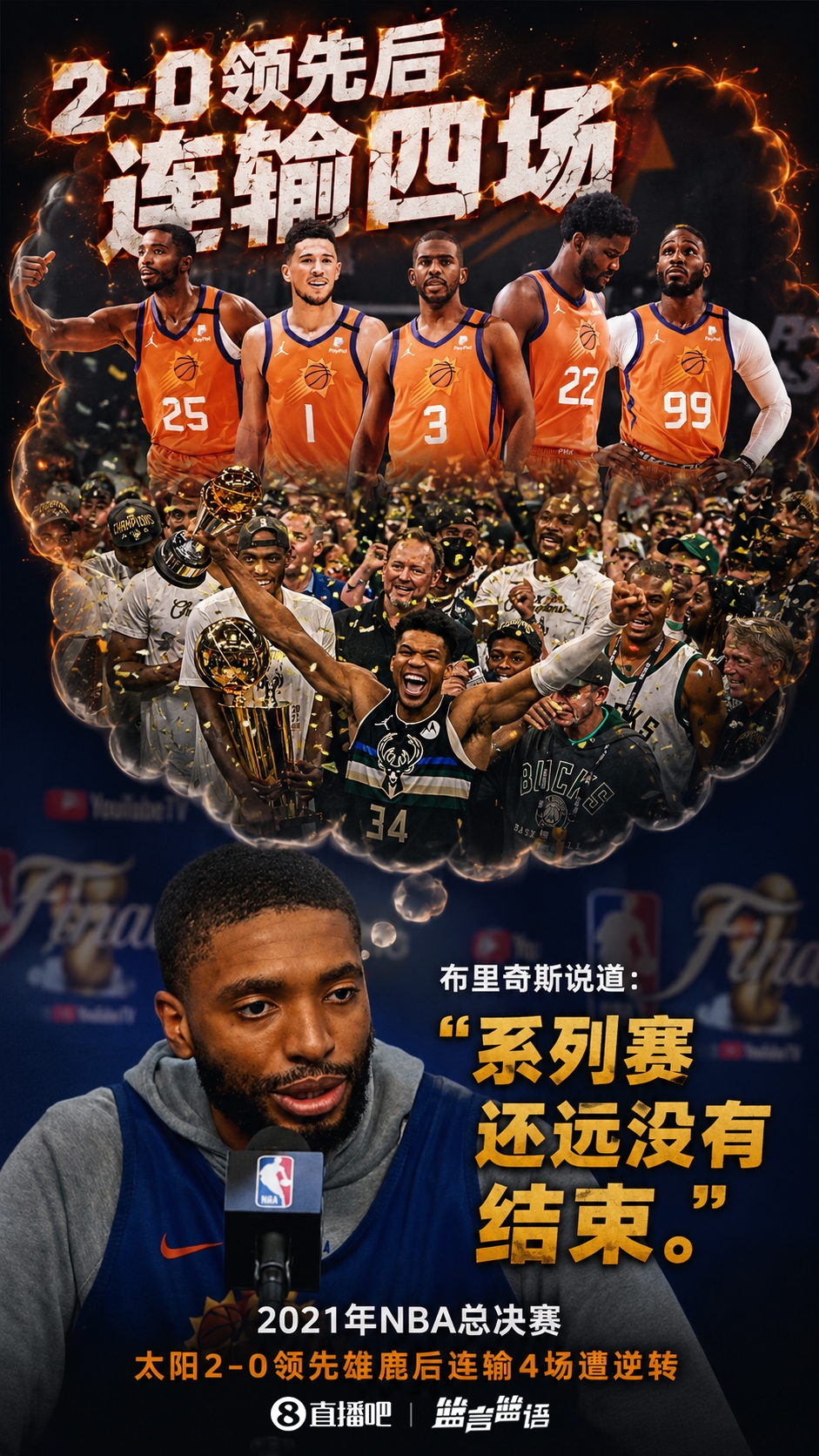布里奇斯忆2021总决赛:2-0后连输四场,告诫尼克斯要保持绝境求生心态