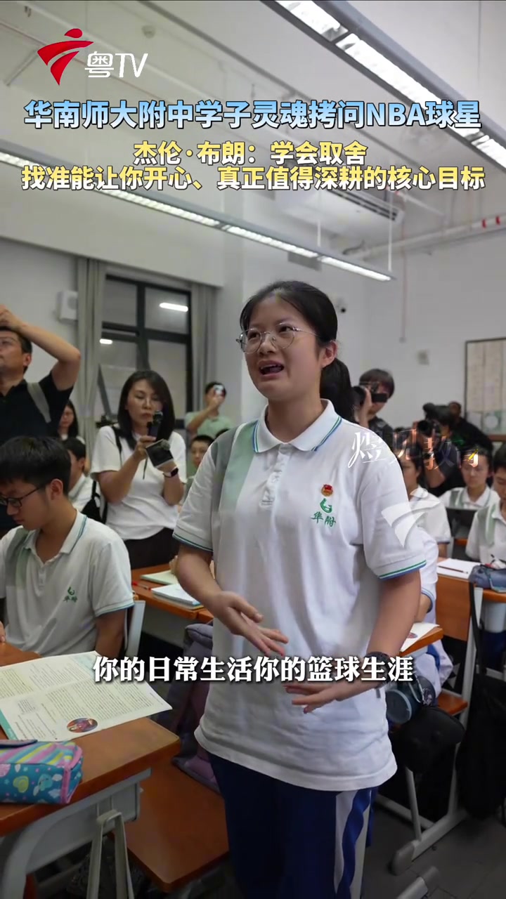 杰伦·布朗华南师大附中行:核心目标至上,舍弃琐事 杰伦·布朗华南师大附中行:核心目标至上,舍弃琐事