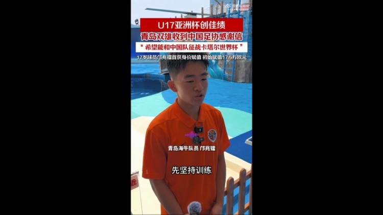 邝兆镭刘致成助国少夺亚少赛亚军 青岛两俱乐部收足协致谢函 邝兆镭刘致成助国少夺亚少赛亚军 青岛两俱乐部收足协致谢函