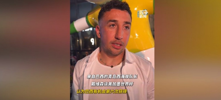 戴维森:巴西有望第六次夺魁 盼邵佳一率国足进世界杯 戴维森:巴西有望第六次夺魁 盼邵佳一率国足进世界杯