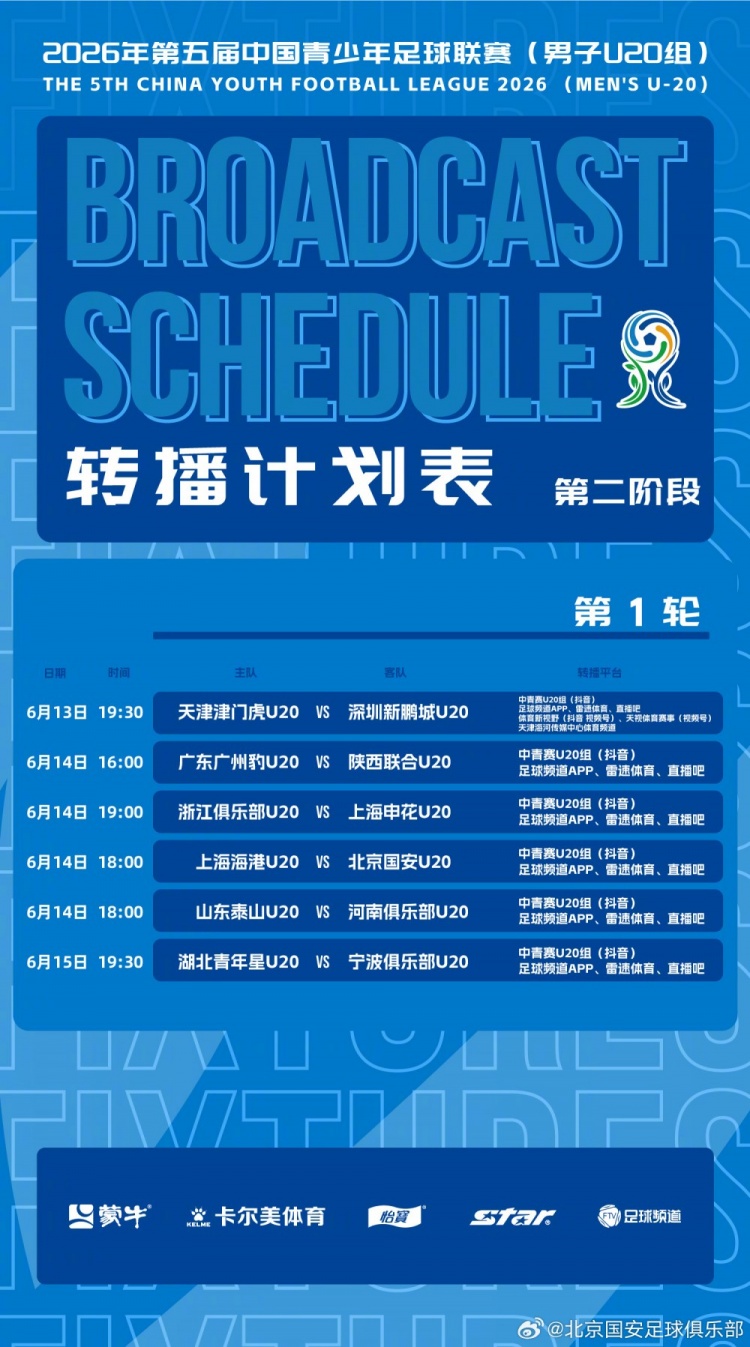 北京国安U20第二阶段主客场赛程公布,抖音全程直播 北京国安U20第二阶段主客场赛程公布,抖音全程直播
