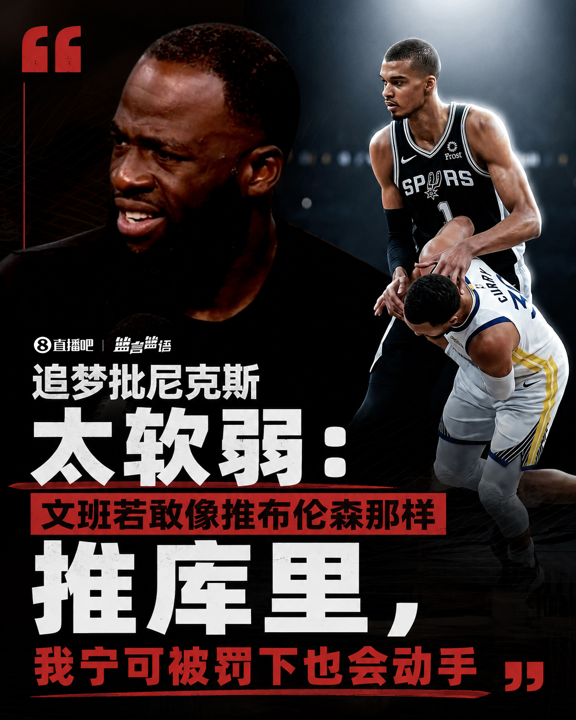 格林:尼克斯无人替布伦森出头 若文班推倒库里我当场动手