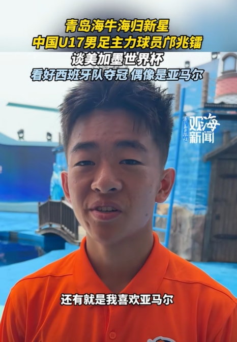 邝兆镭专访:偶像亚马尔,西班牙拥趸,下届世界杯循序渐进 邝兆镭专访:偶像亚马尔,西班牙拥趸,下届世界杯循序渐进