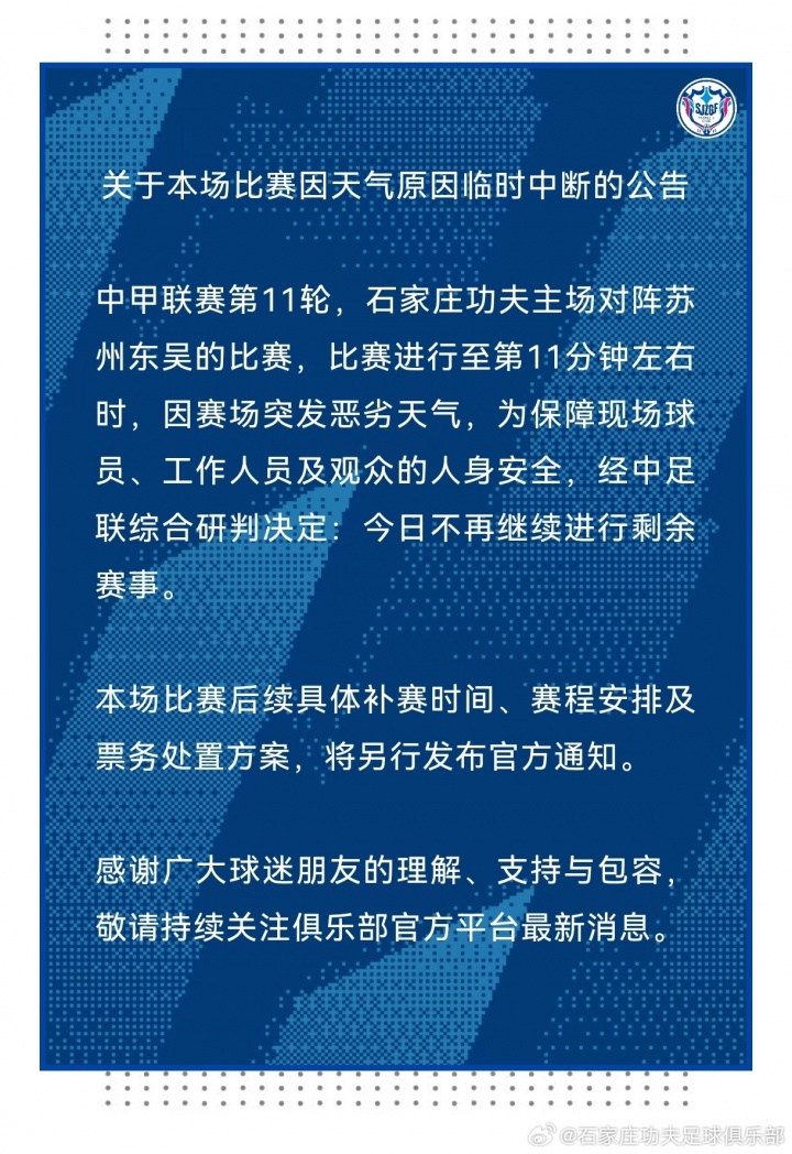 暴雨搅局 石家庄功夫vs苏州东吴第12分钟被迫延期