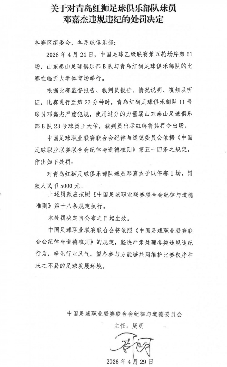 中乙暴力犯规:青岛红狮邓嘉杰停赛1场罚款5000元 中乙暴力犯规:青岛红狮邓嘉杰停赛1场罚款5000元