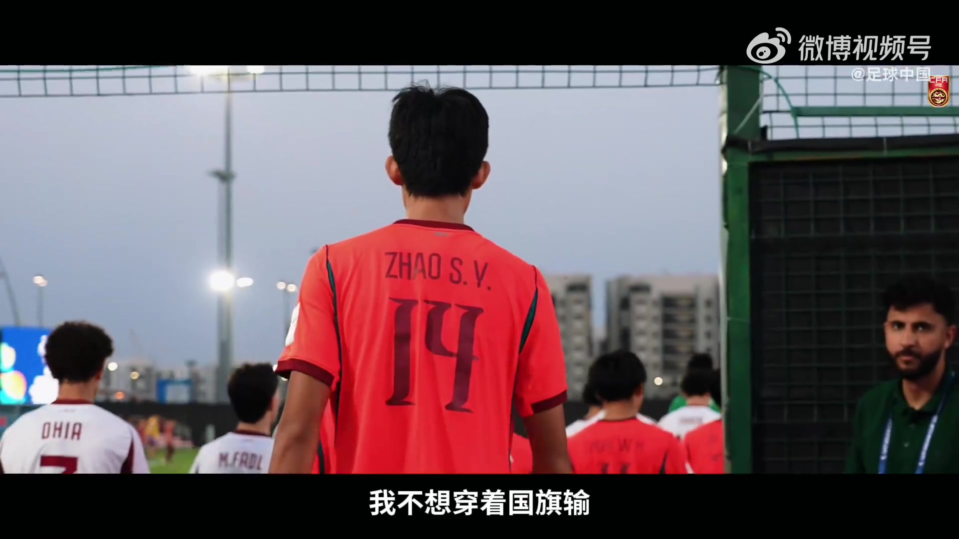 U17亚洲杯纪录片《向死而生》明日上线，记录中国少年绝境突围