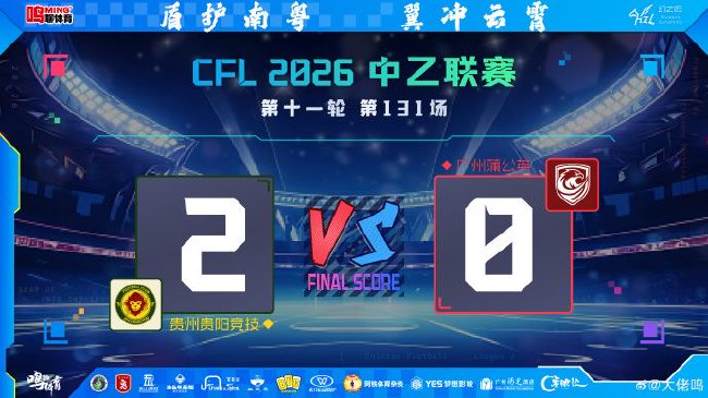 冯轶梵角球头槌 刘宇杰单刀锁胜 贵州贵阳竞技主场2-0完胜广州蒲公英 冯轶梵角球头槌 刘宇杰单刀锁胜 贵州贵阳竞技主场2-0完胜广州蒲公英