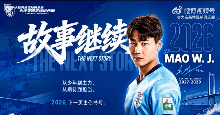 毛伟杰续约至2029年,大连英博锁定新晋国脚 毛伟杰续约至2029年,大连英博锁定新晋国脚