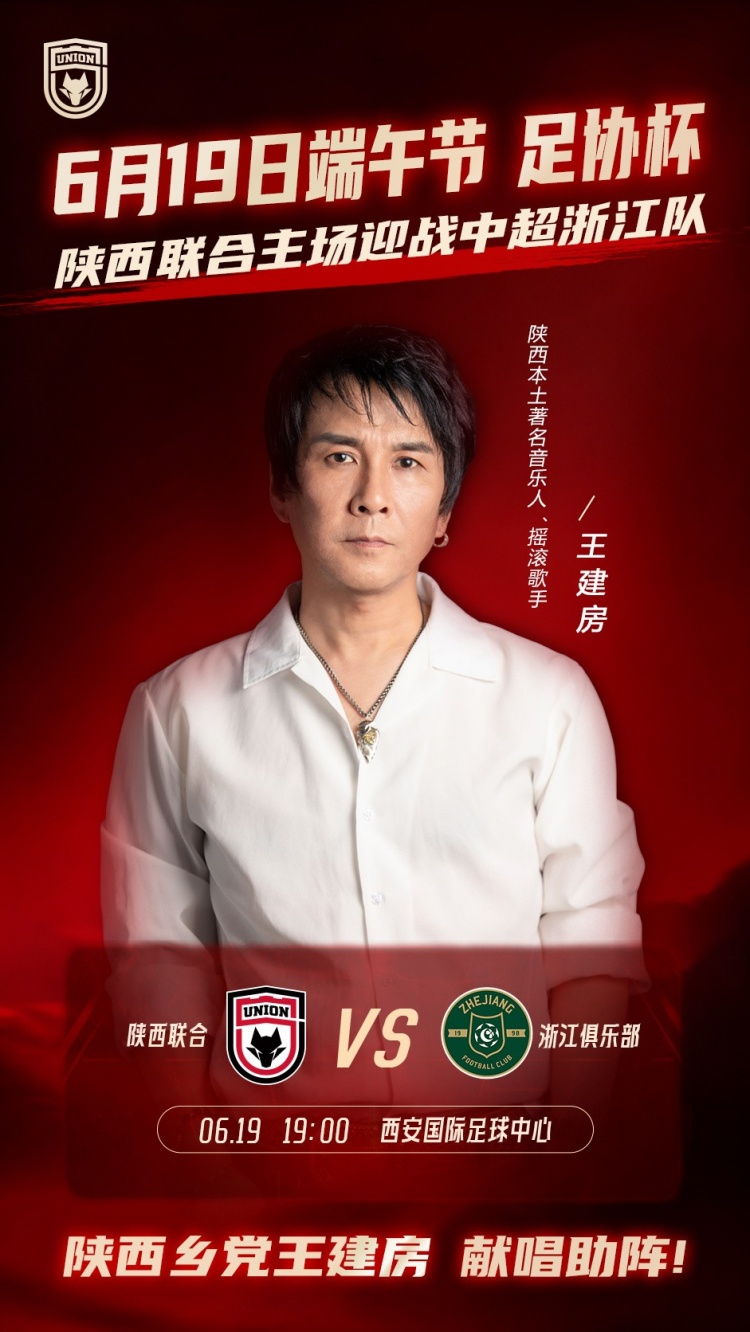 足协杯首轮陕西联合主场迎战浙江 王建房赛前唱响长安夜