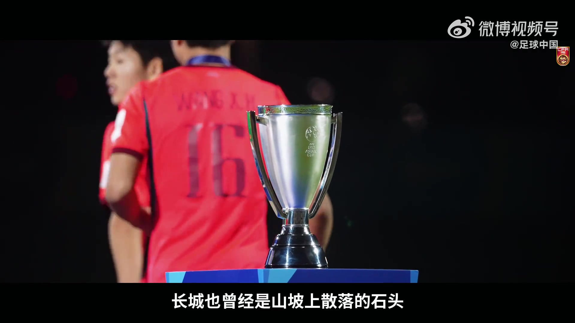 中国U17国青发布亚洲杯纪录片《向死而生》:22年后重返世少赛 中国U17国青发布亚洲杯纪录片《向死而生》:22年后重返世少赛