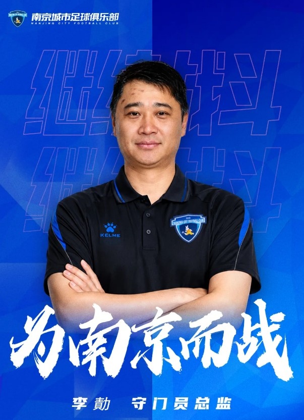 官方:李勣回归南京城市出任守门员总监 官方:李勣回归南京城市出任守门员总监