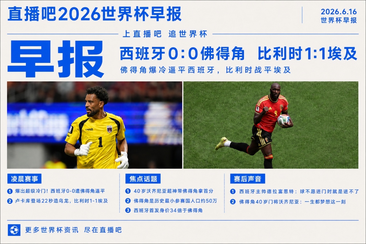 西班牙27射0进球0-0佛得角 40岁门将一战封神 世界杯新军取首分