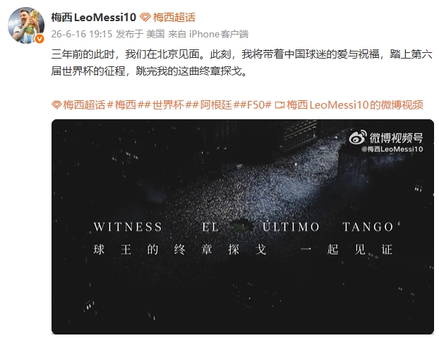 梅西第六届世界杯启程 微博致谢中国球迷
