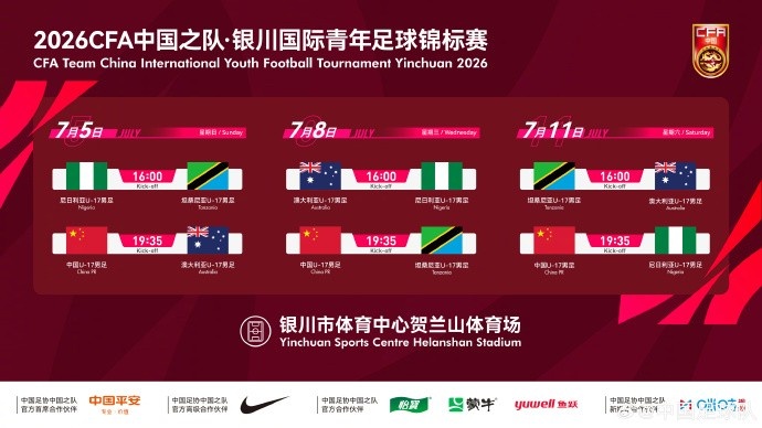 U17国足7月银川连战澳、坦、尼三队，赛事日程敲定