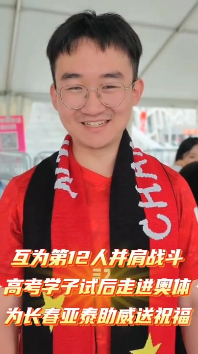 长春亚泰延续高考助威传统：9.85元票价瞄准985 考生赛后进奥体当第12人