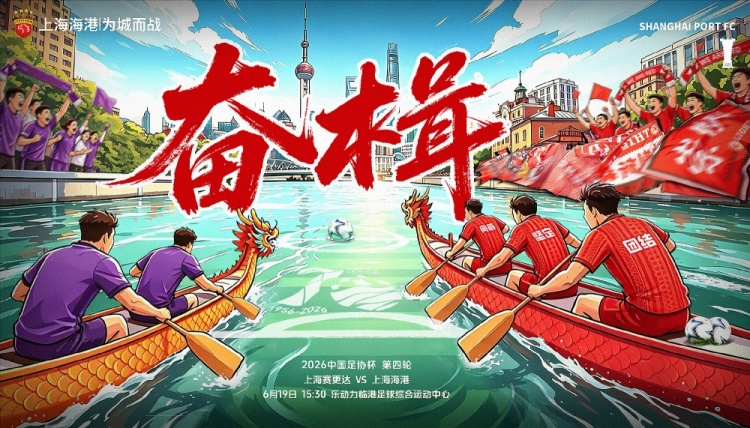 足协杯第4轮 上海海港客战业余队赛更达定于6月19日15:30 足协杯第4轮 上海海港客战业余队赛更达定于6月19日15:30