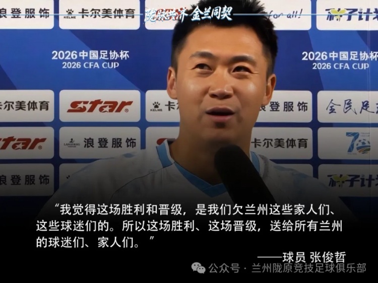 兰州陇原竞技点杀津门虎 张俊哲：这场胜利欠兰州的