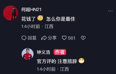 何超调侃钟义浩:花钱了怎么你是最佳 后者回怼:官方评的 何超调侃钟义浩:花钱了怎么你是最佳 后者回怼:官方评的