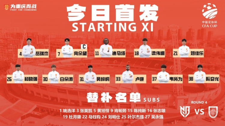 足协杯第四轮重庆铜梁龙客战宁波首发：迪马塔、卢廉双外援先发，向余望进入11人