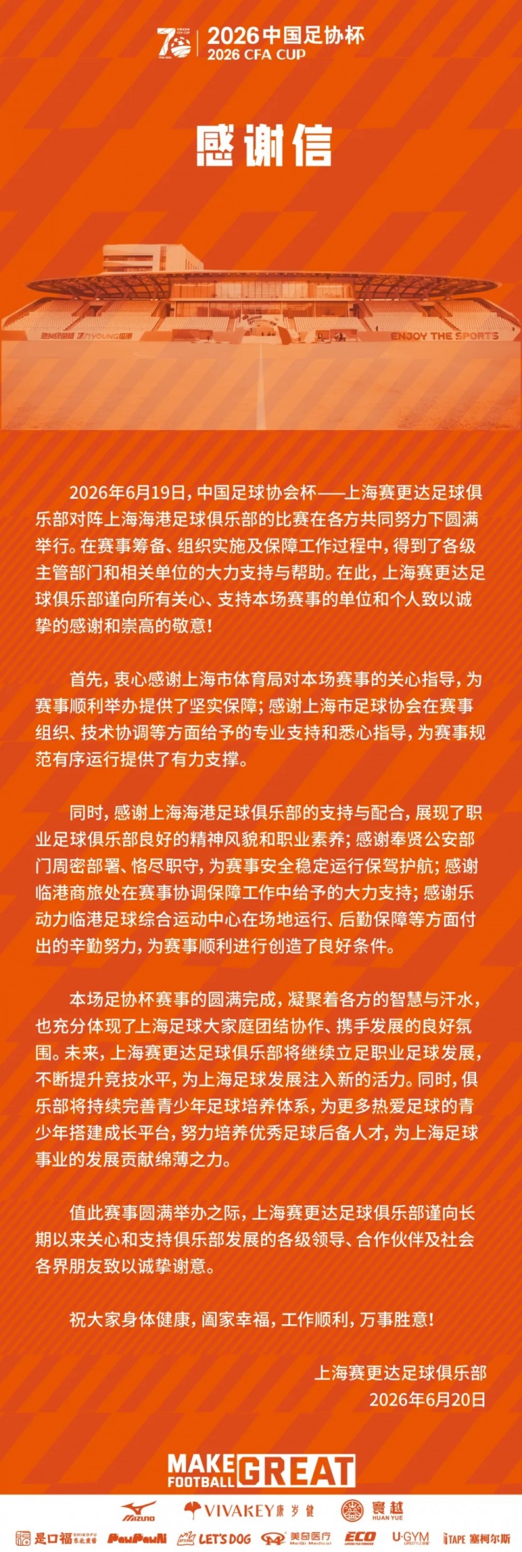 1-2不敌海港 上海赛更达足协杯出局 致谢各方支持