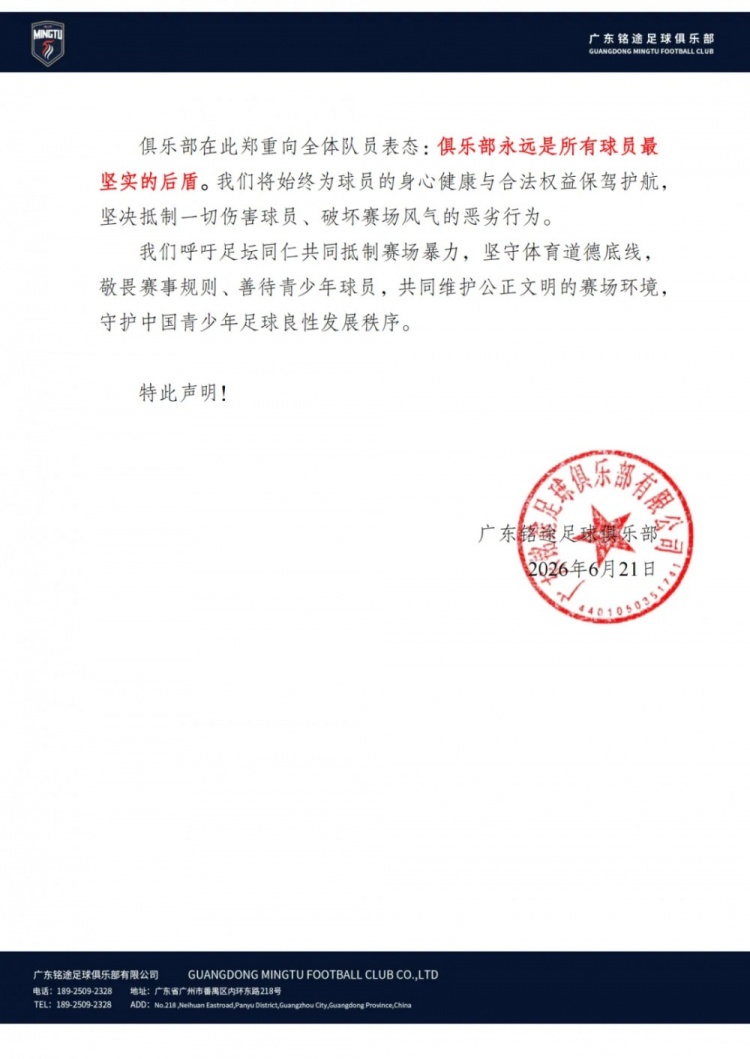 广东铭途U16遭成年队暴力袭击 俱乐部声明将追责到底