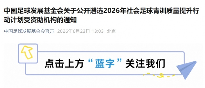 最高30万！中国足球发展基金会2026年社会青训资助计划细则出炉