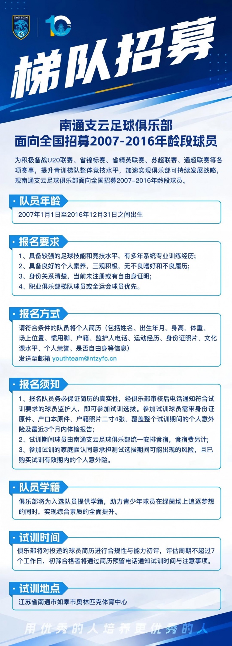 南通支云开启2007-2016年龄段梯队补强 全国招募启动 南通支云开启2007-2016年龄段梯队补强 全国招募启动