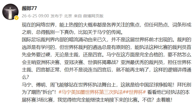 马宁主哨资格疑云？肖赧：四官身份不影响后续执法