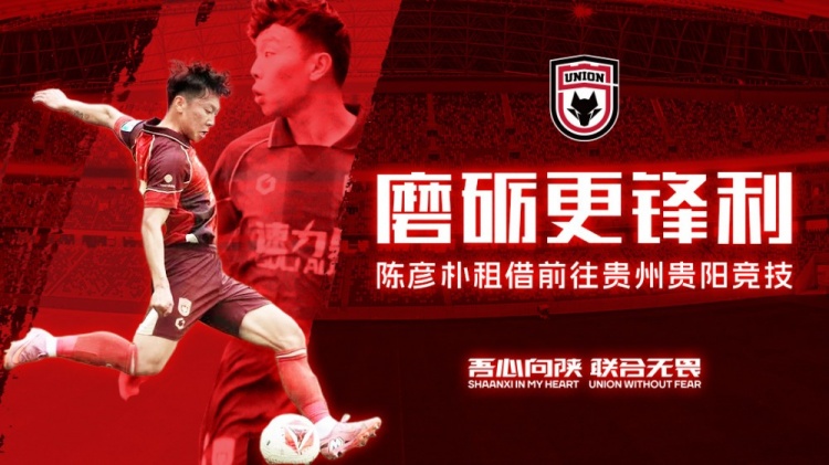 陈彦朴租借加盟贵州贵阳竞技 陕西联合边卫赛季结束前离队 陈彦朴租借加盟贵州贵阳竞技 陕西联合边卫赛季结束前离队