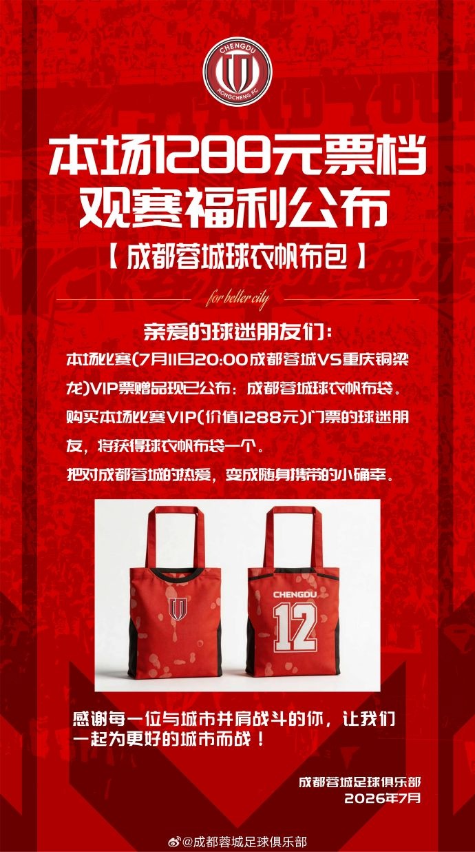 成都蓉城主场球票今日14时线上开售，购票细则见附图