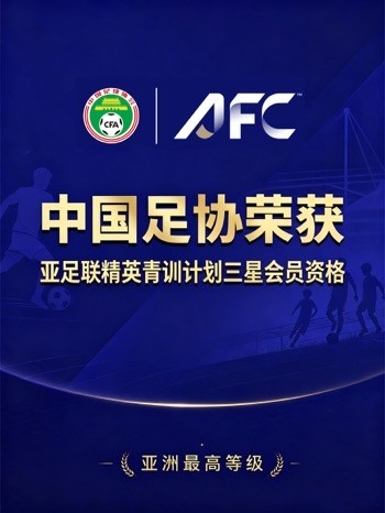 亚足联授予中国足协三星青训认证,申花浙江鲁能足校同步达标