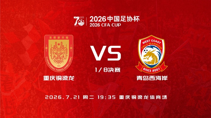 足协杯1/8决赛首发：铜梁龙双外援锋线，西海岸李昊张修维出战