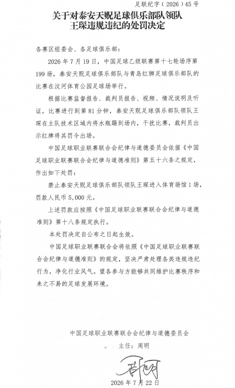 踢水瓶红牌罚下!泰安天贶领队王琛遭禁赛1场罚款5000