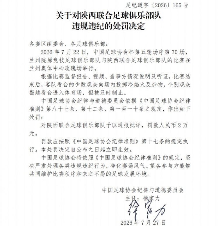 足协罚单：陕西联合球迷投掷冷焰火被罚2万，兰州赛区通报批评