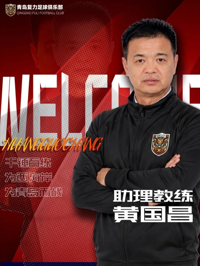 山东足球教父殷铁生再出山，任中冠青岛复力一线队总监