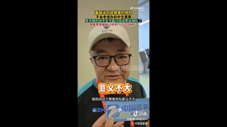 董路回应初中生赛事:民间办赛意义不大 小2034杯筹备中 董路回应初中生赛事:民间办赛意义不大 小2034杯筹备中