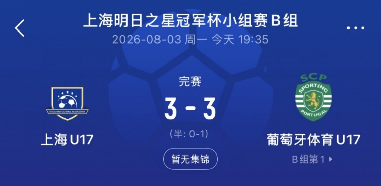 上海U17连追两球3-3葡体U17 梁锦鸿双响