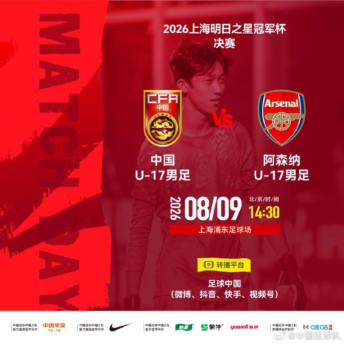 台风致明日之星决赛空场 U17国足与阿森纳闭门争冠 台风致明日之星决赛空场 U17国足与阿森纳闭门争冠