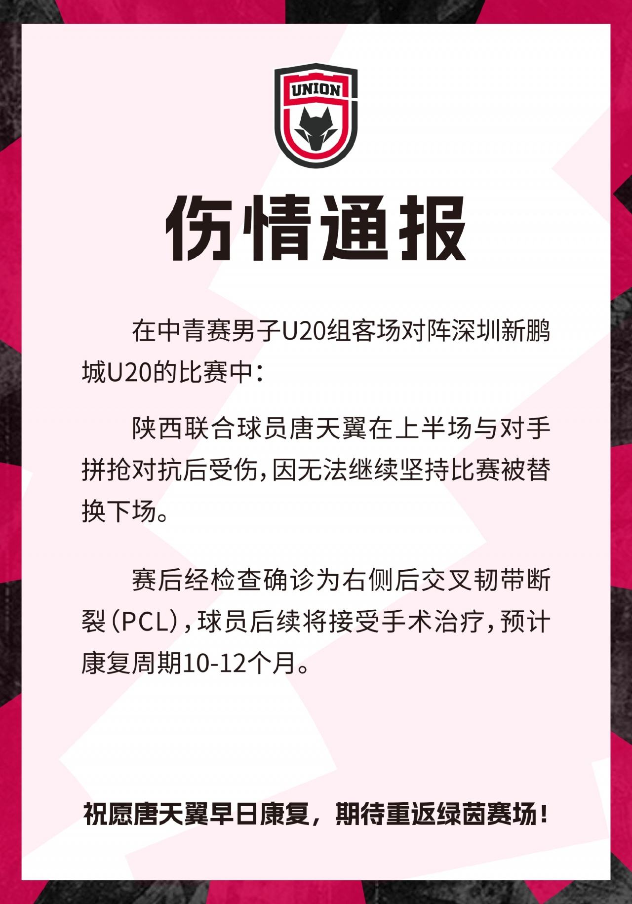 陕西联合官方:唐天翼右后交叉韧带断裂 预计伤停10-12个月