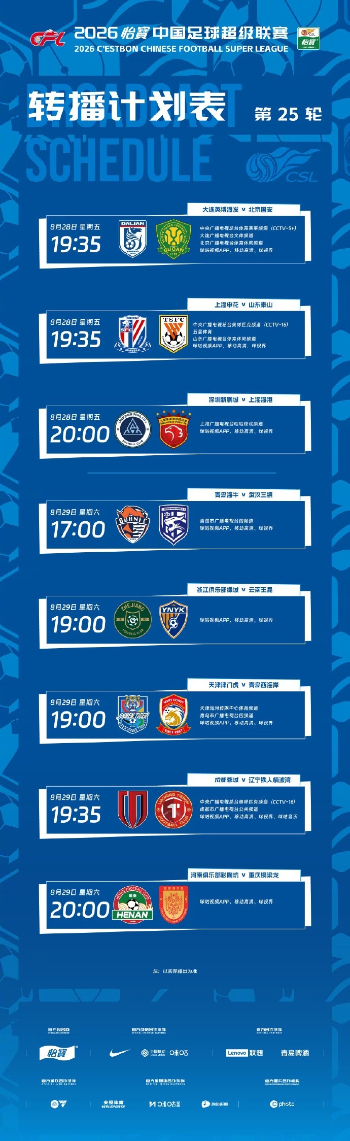 中超第25轮转播计划：CCTV5+播英博vs国安，CCTV16播申花vs泰山